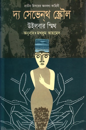 [9847011700380] দ্য সেভেনথ স্ক্রৌল