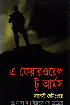 [9847765340] এ ফেয়ারওয়েল টু আর্মস