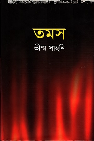 [9847022010294] তমস