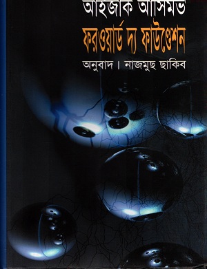 [9789848088319] ফরওয়ার্ড  দ্য ফাউন্ডেশন