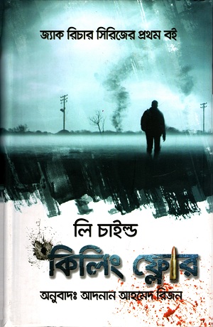 [9789849323884] কিলিং ফ্লোর