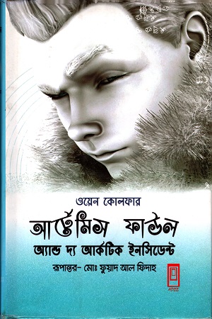 [9789849243786] আর্টেমিস ফাউল অ্যান্ড দ্য আর্কেটিক ইনসিডেন্ট