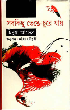 [9847011400174] সবকিছু ভেঙেচুরে যায়