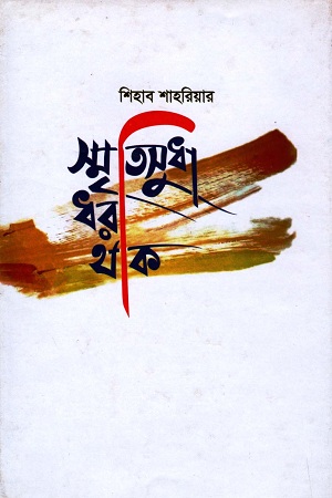 [9789848052389] স্মৃতিসুধা ধরা থাক