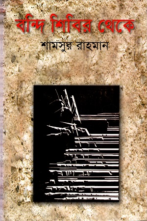 [9789849287292] বন্দি শিবির থেকে