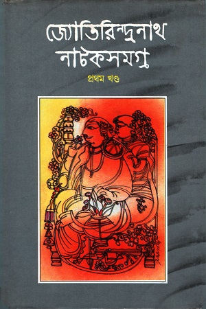 [8179550001] জ্যোতিরিন্দ্রনাথ নাটকসমগ্র (প্রথম খন্ড)