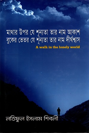 [9789849299226] মাথার উপর যে শূন্যতা তার নাম আকাশ বুকের ভেতর যে শূন্যতা তার নাম দীর্ঘশ্বাস