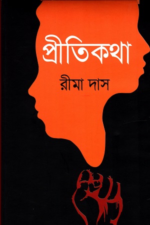 [9789849438724] প্রীতিকথা