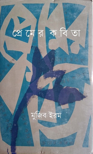 [9789846341317] প্রেমের কবিতা