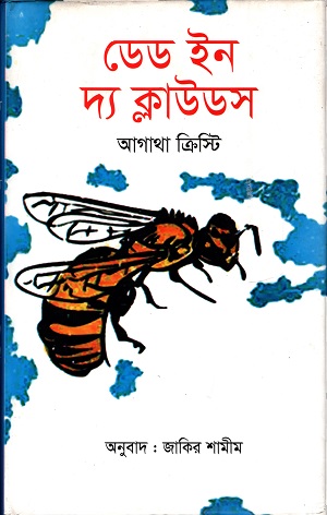 [9789849233282] ডেড ইন দি ক্লাউডস