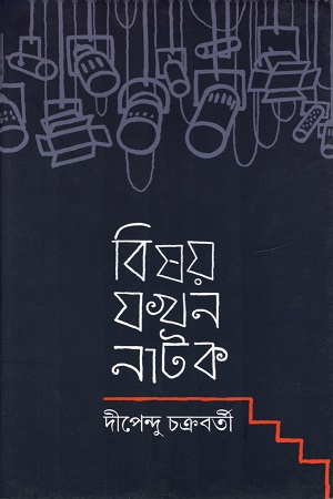 [9789388351409] বিষয় যখন নাটক