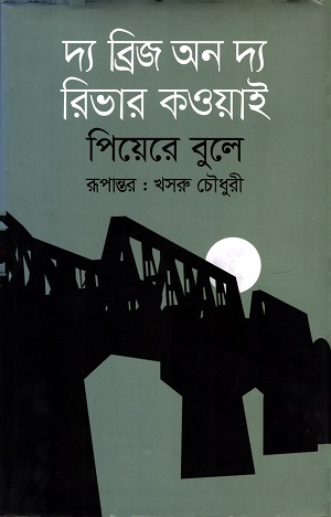 [9789847764696] দ্য ব্রিজ অন দ্য রিভার কওয়াই