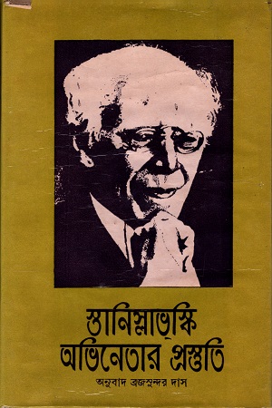 [3846500000006] অভিনেতার প্রস্তুতি (প্রথম খণ্ড)