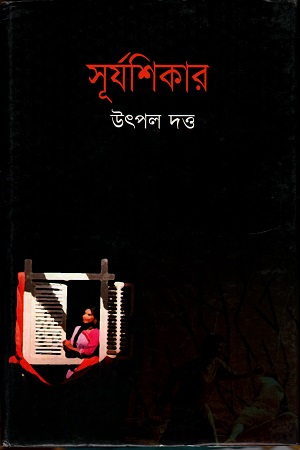 [984900781259] সূর্যশিকার