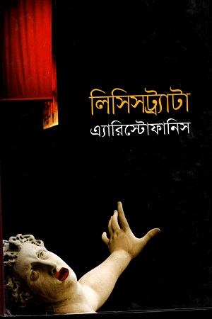 [9841800586] লিসিসট্র্যাটা