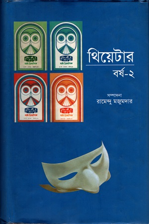 [9789848844458] থিয়েটার বর্ষ ২