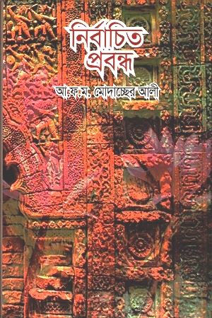 [1234567890128] নির্বাচিত প্রবন্ধ