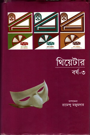 [97898488440058] থিয়েটার বর্ষ ৩