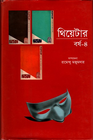 [9789849063797] থিয়েটার বর্ষ ৪