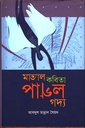 মাতাল কবিতা পাগল গদ্য