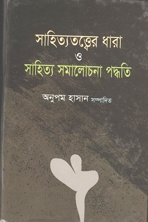 [9847015803236] সাহিত্যতত্ত্বের ধারা ও সাহিত্য সমালোচনা পদ্ধতি