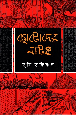 [9789849487197] ছোটোদের নাটক