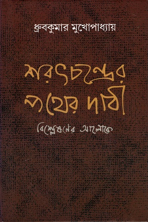 [9789388351638] শরৎচন্দ্রের পথের দাবী