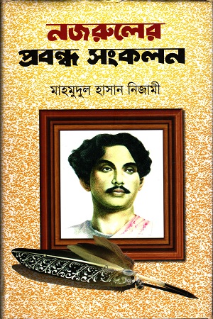 [9789849011651] নজরুলের প্রবন্ধ সংকলন