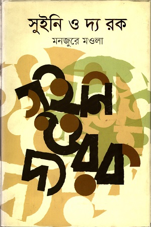 [9789845043144] সুইনি ও দ্য রক