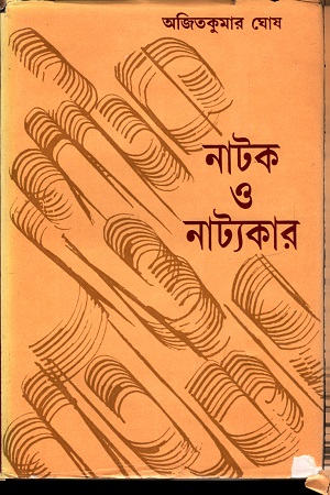 [8176126454] নাটক ও নাট্যকার