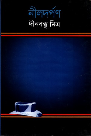 [9841800195] নীলদর্পণ