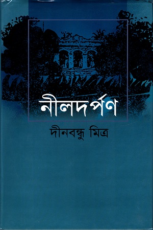 [97898490545041] নীলদর্পণ