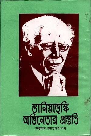 [3860000000007] অভিনেতার প্রস্তুতি (দ্বিতীয় খণ্ড)