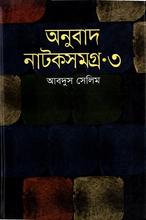 [9789849063629] অনুবাদ নাটকসমগ্র ৩