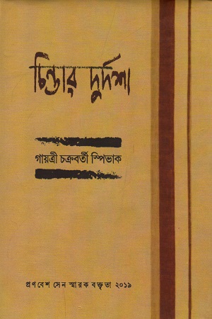 [9789387770331] চিন্তার দুর্দশা