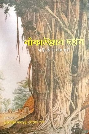 [9789380489247] বাঁকাউল্লার দপ্তর