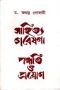 সাহিত্য গবেষণা পদ্ধতি ও প্রয়োগ