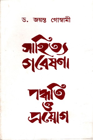 [3876300000005] সাহিত্য গবেষণা পদ্ধতি ও প্রয়োগ