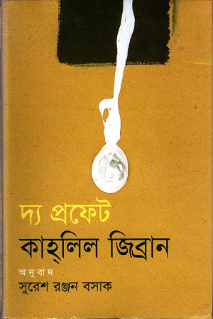 [9789848830796] দ্য প্রফেট