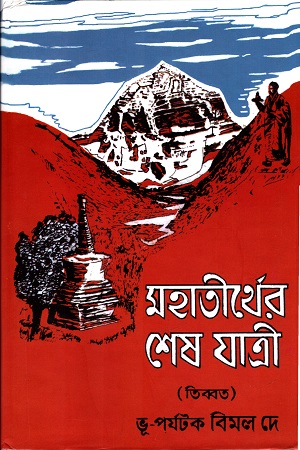 মহাতীর্থের শেষ যাত্রী (তিব্বত)