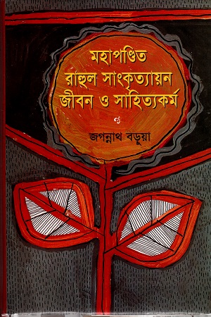 [9844081602] মহাপণ্ডিত রাহুল সাংকৃত্যায়ন : জীবন ও সাহিত্যকর্ম