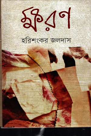 [978984930255] ক্ষরণ