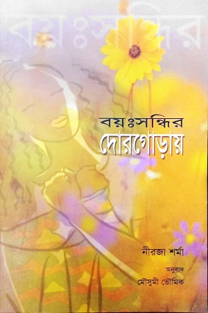 [9788123743981] বয়ঃসন্ধির দোরগোড়ায়