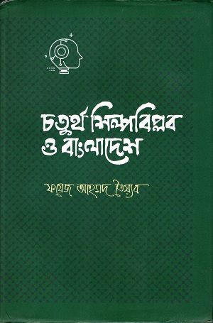 [9789849266266] চতুর্থ  শিল্পবিল্পব ও বাংলাদেশ