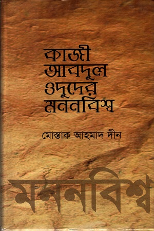 [9840756494] কাজী আবদুল ওদুদের মননবিশ্ব