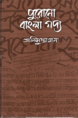 [9844102413] পুরোনো বাংলা গদ্য