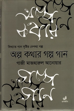 [9789849474203] অল্প কথার গল্প গান