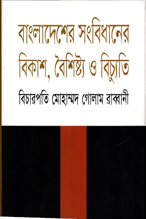 [9789847762401] বাংলাদেশের সংবিধানের বিকাশ,বৈশিষ্ট্য ও বিচ্যুতি