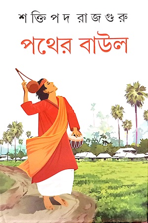 [9788129523303] পথের বা্‌উল