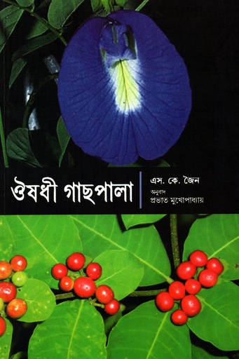 [9788123712963] ঔষধি গাছপালা